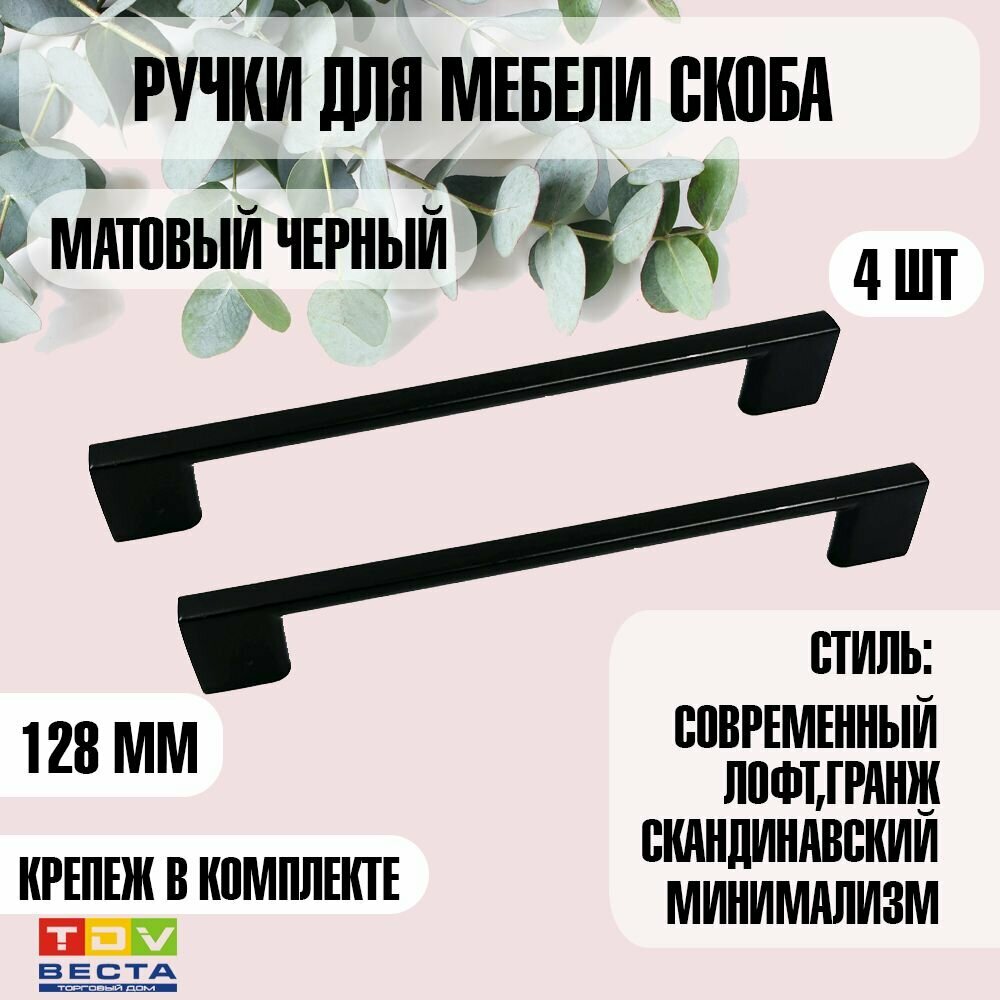 Ручка мебельная, скоба , 3078, 128 мм, черный, 4 шт.