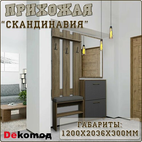 Комплект узкой напольной мебели в прихожую Скандинавия с зеркалом, вешалкой, обувницей слим и скамьей с мягкой подушкой из ЛДСП и МДФ, 1200Х236Х300мм