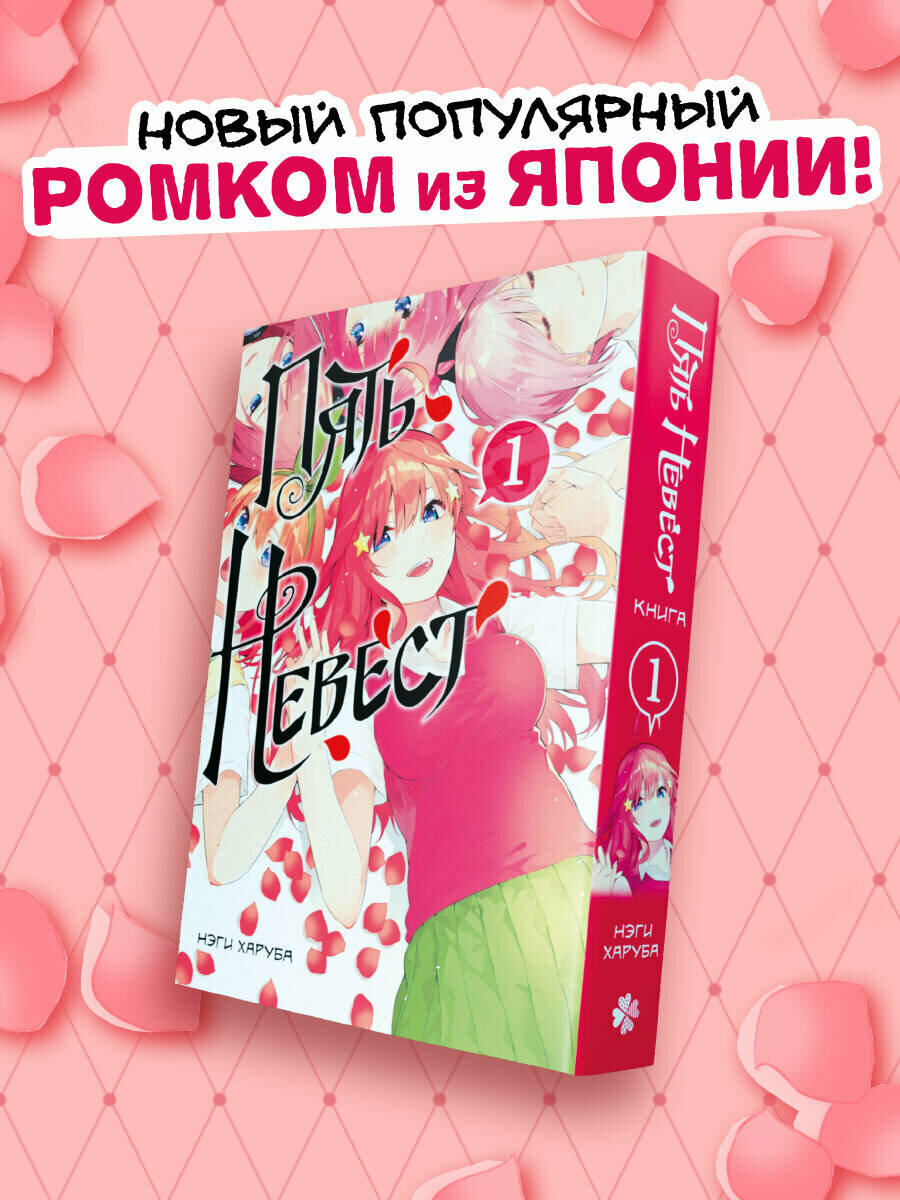 Пять Невест. Том 1