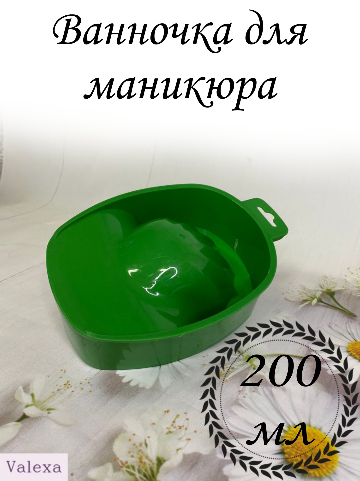 Ванночка для маникюра зеленая 1 шт