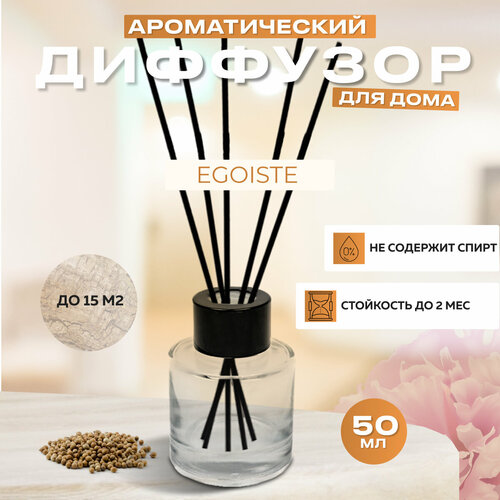 Диффузор для дома с палочками, Egoiste Platinum, 50мл / Освежитель воздуха в квартиру Gratus Parfum