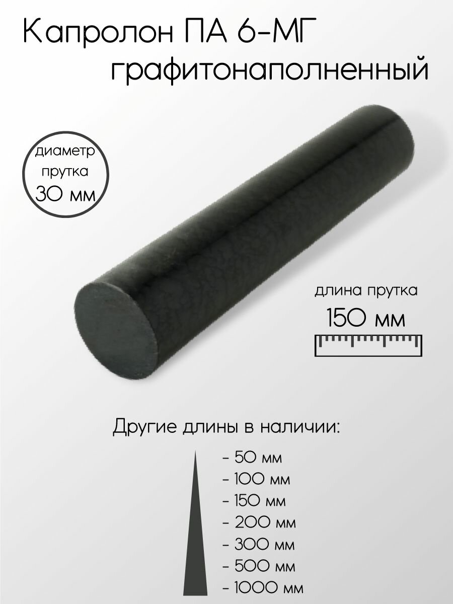 Капролон графитонаполненный ПА-6-МГ стержень диаметр 30 мм 30x150 мм