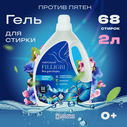 Гель для стирки Filligri 2 л, альпийская свежесть для цветного и белого белья, для детского белья