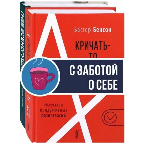 Мартин, Бенсон: Управление гневом. Комплект из 2-х книг Why We Get Mad. Why Are We Yelling