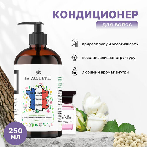 Кондиционер для волос La Cachette U316 Rose de Russie, 250 мл, с дозатором