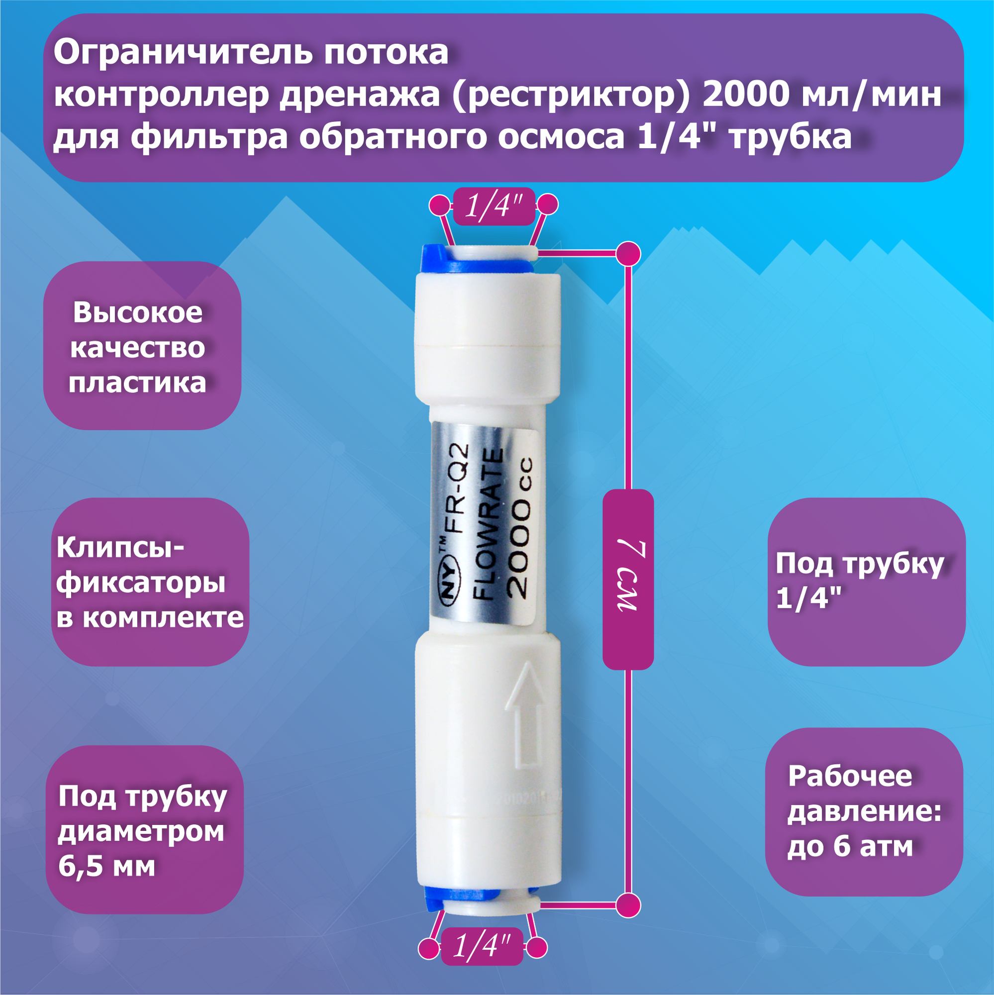 Ограничитель потока/контроллер дренажа (рестриктор) 2000 мл/мин для фильтра обратного осмоса 1/4" трубка