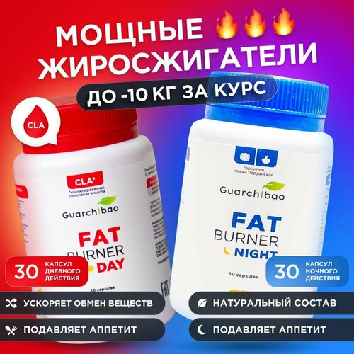 Набор жиросжигателей Guarchibao Fat Burner Day дневной 30 капсул на основе CLA и Fat Burner Night ночной 30 капсул/ Таблетки для похудения