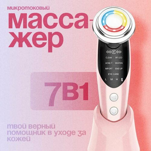 Массажер для лица микротоковый электрический 7 в 1 косметологический прибор для лица аппарат для подтяжки кожи лифтинг от морщин прыщей пигментации 260000₽