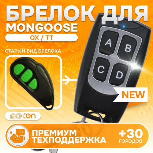 Брелок программируемый для автосигнализации Mongoose QX TT 1450₽