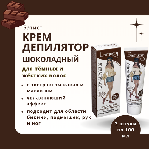 Батист Крем для депиляции шоколадный, для темных и жестких волос 100 мл х 3 шт