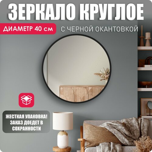 Зеркало настенное, зеркало, 40х40 круглое черный кант