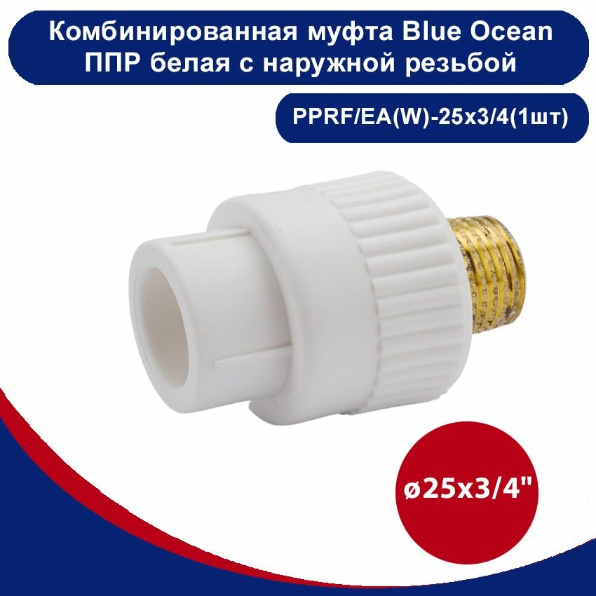 фото Комбинированная муфта Blue Ocean полипропиленовая белая с наружной резьбой - 25х3/4"(1шт)