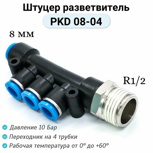 фото Пневмофитинг разветвитель pkd 08-04 pnevmofit