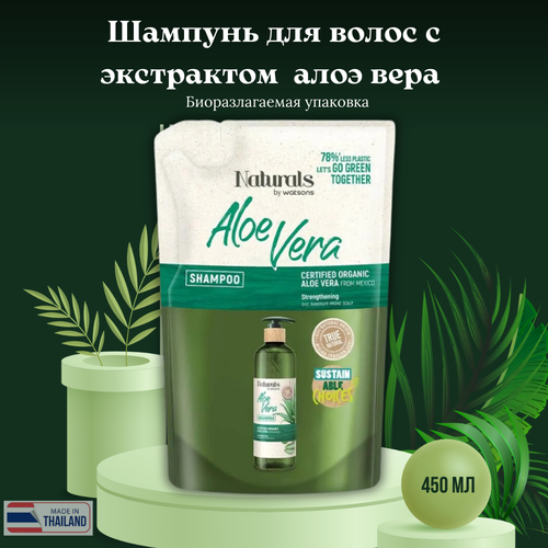 Шампунь для волос с экстрактом алоэ вера в биоразлагаемой упаковке (на 78 % меньше пластика)/Naturals by Watsons