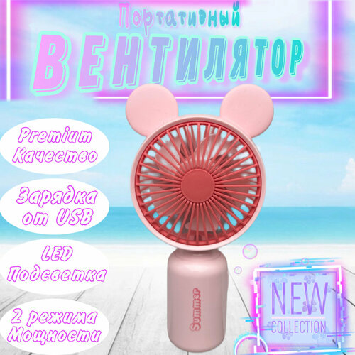 Мини вентилятор ручной портативный с ушками 62000₽