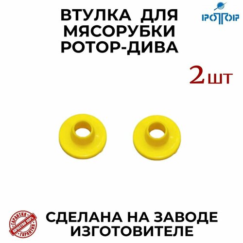 Втулка колпачок 2 шт для мясорубки Ротор Дива 225₽