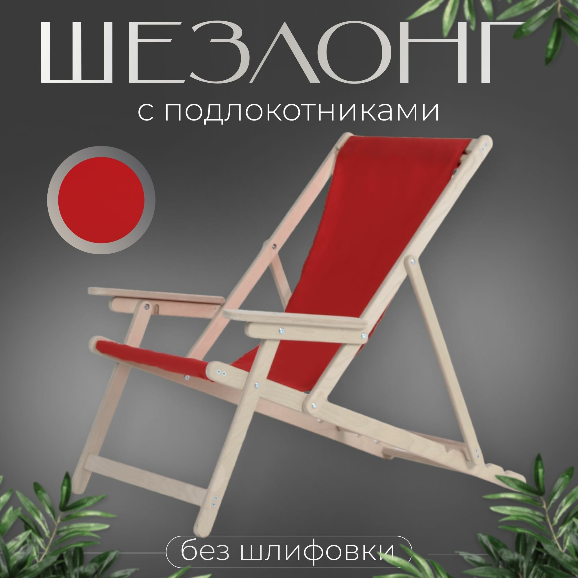 Кресло-шезлонг с подлокотниками для дома для дачи на пляж и пикник складной с красной тканью без шлифовки
