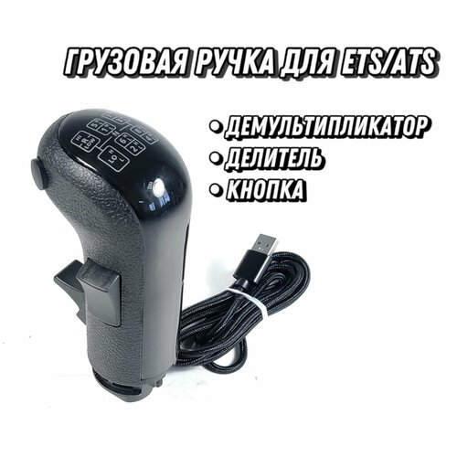 Грузовая ручка ETSATS для коробки передач SIMAKER TruckShifter 3990₽