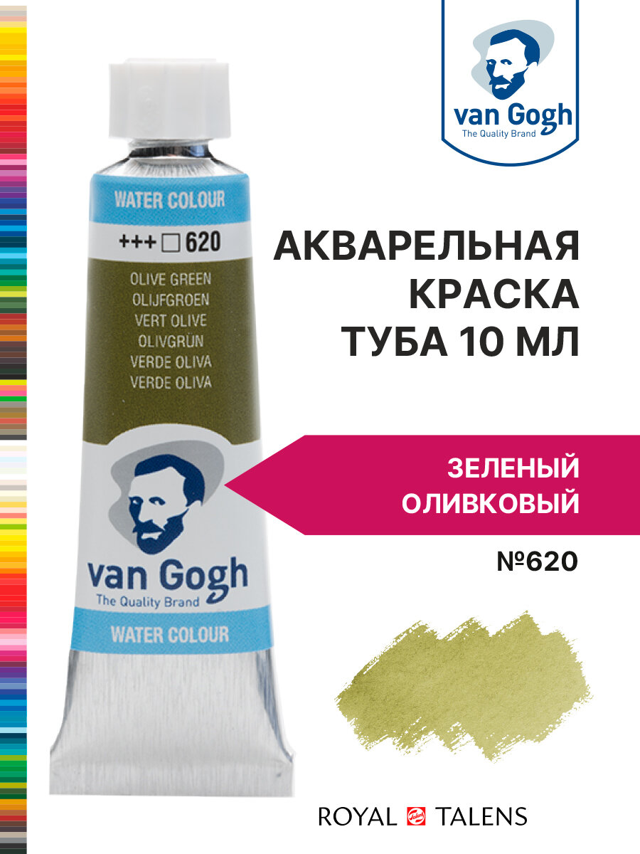 Краска акварельная Van Gogh №620 Зеленый оливковый, туба 10мл.