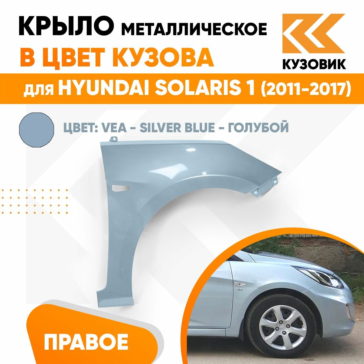 Крыло переднее правое в цвет Hyundai Solaris (2011-2017) VEA - SILVER BLUE - Голубой