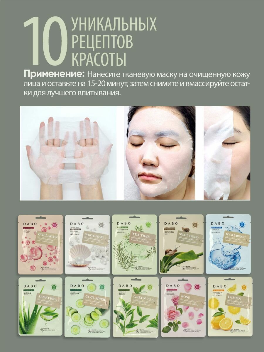 Изображение DABO Маска тканевая для лица 10 уникальных рецептов красоты - 10 шт