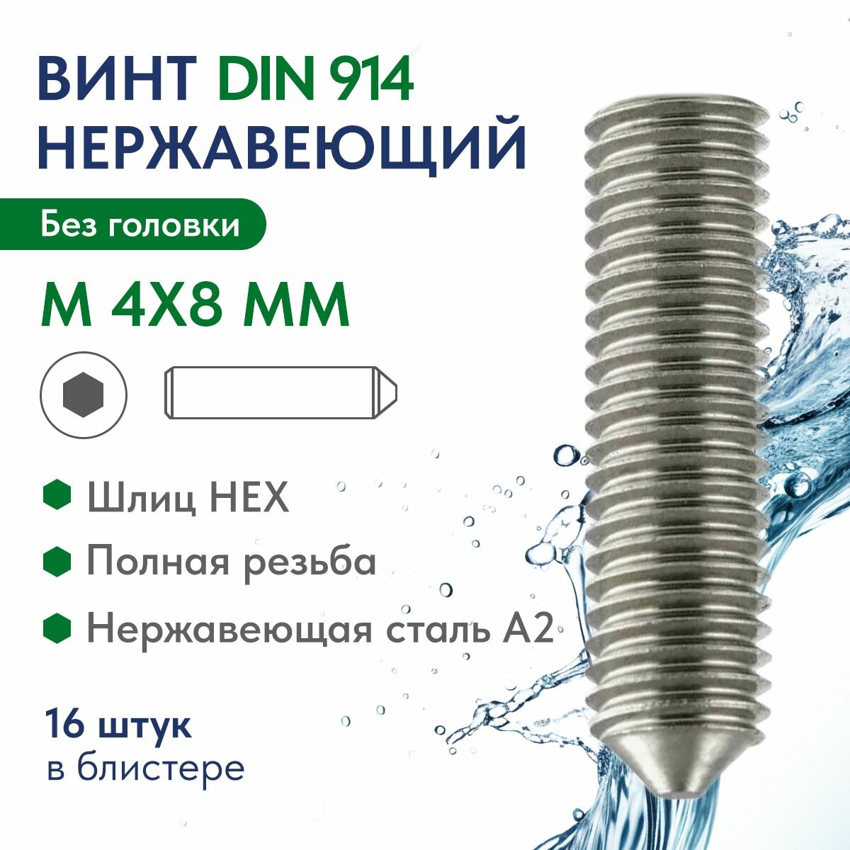 Винт установ. шестигранник конический М 4Х8 нерж. сталь A2 DIN 914, блистер 16 шт.