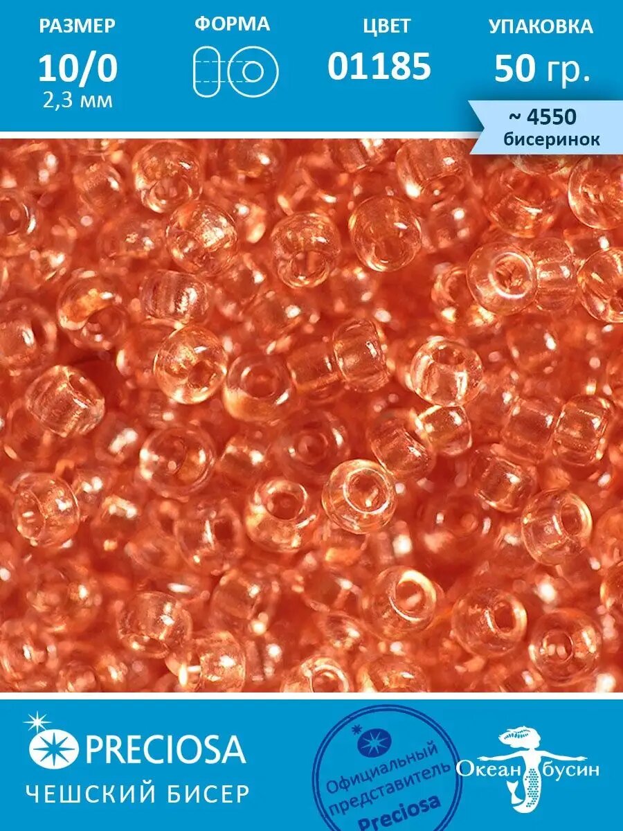 Чешский бисер 10/0-01185 персиковый 50 г