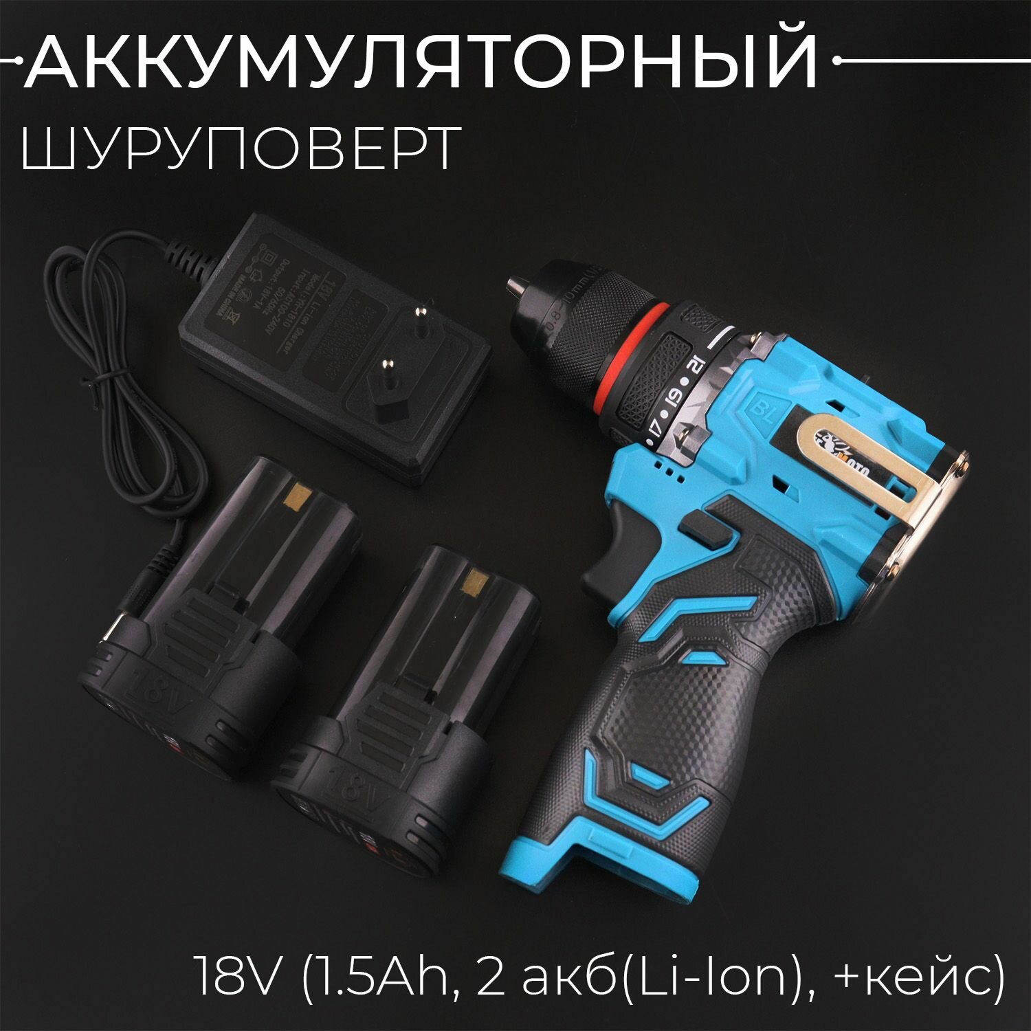 фото Аккумуляторный шуруповерт 18V (1.5Ah, 2 акб(Li-Ion), бесщеточный) "BEEZMOTO"