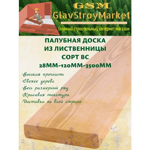 Палубная доска из лиственницы сорт ВС 28х120х3500мм 1шт 1000₽