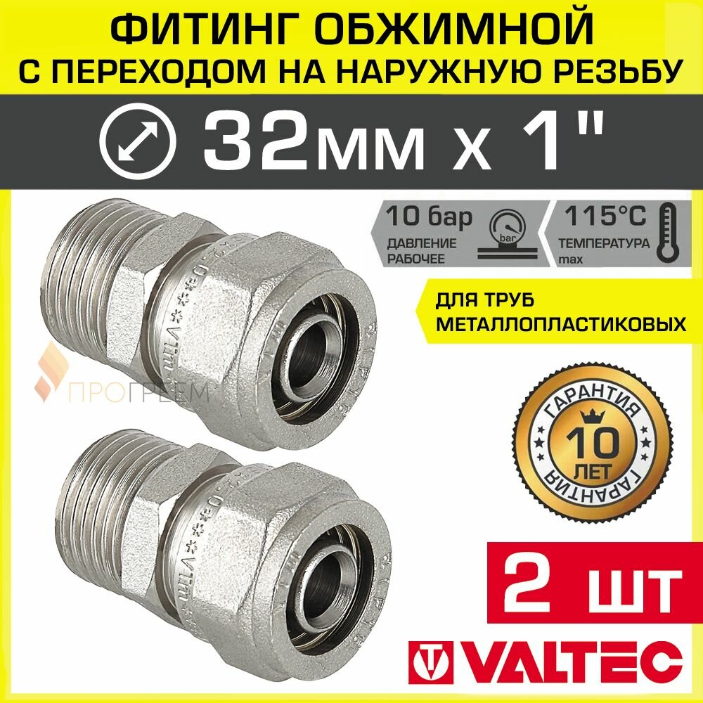 2 шт - Фитинг обжимной 32 мм х 1" НР для металлопластиковых труб 32(3,0) VALTEC прямой / Латунное соединение под обжим с переходом на наружную резьбу ДУ25, арт. VTm.301.N.003206