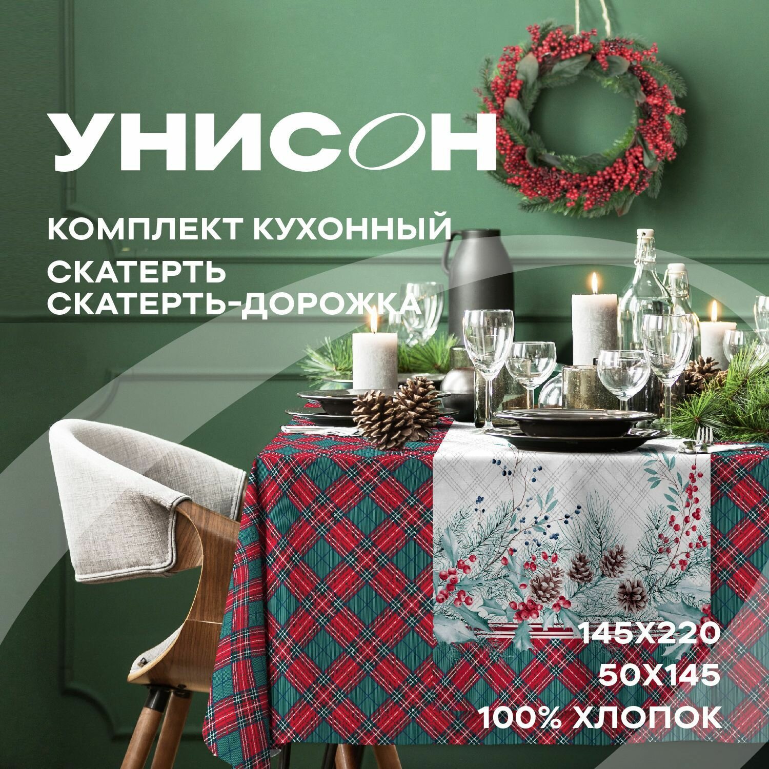 Комплект скатерть на стол 145х220 + скатерть-дорожка 50х145 "Унисон" рис 33014-1/33015-1 Cell