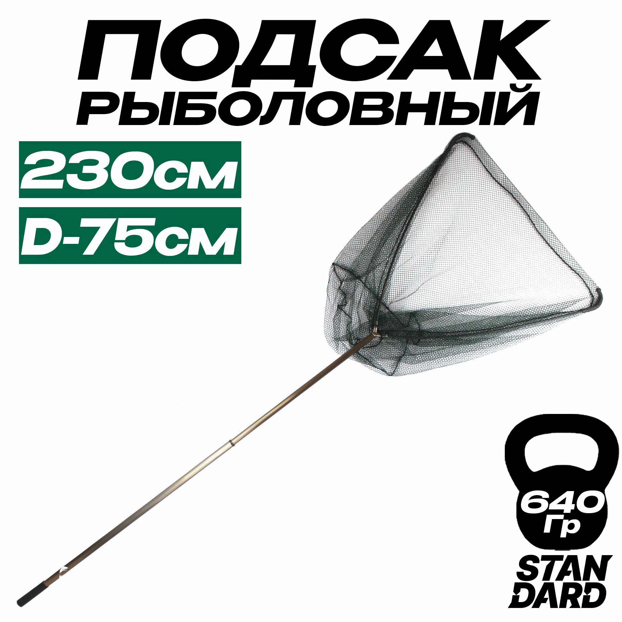 Подсак рыболовный 230 см, d - 75 см