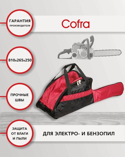 Изображение товара Чехол для бензопилы, сумка для электропилы 410х265х250 + 400х130 (для пильной шины) 1 шт, цвет: черный/бордовый