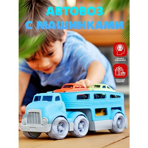 Автовоз с машинками