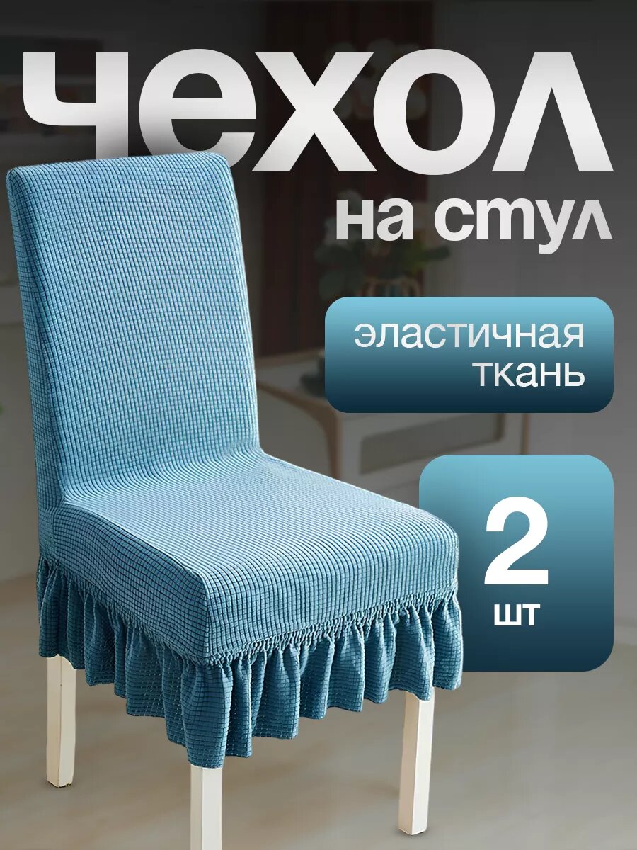 Чехол для стульев с юбкой бирюзовый 2 штуки