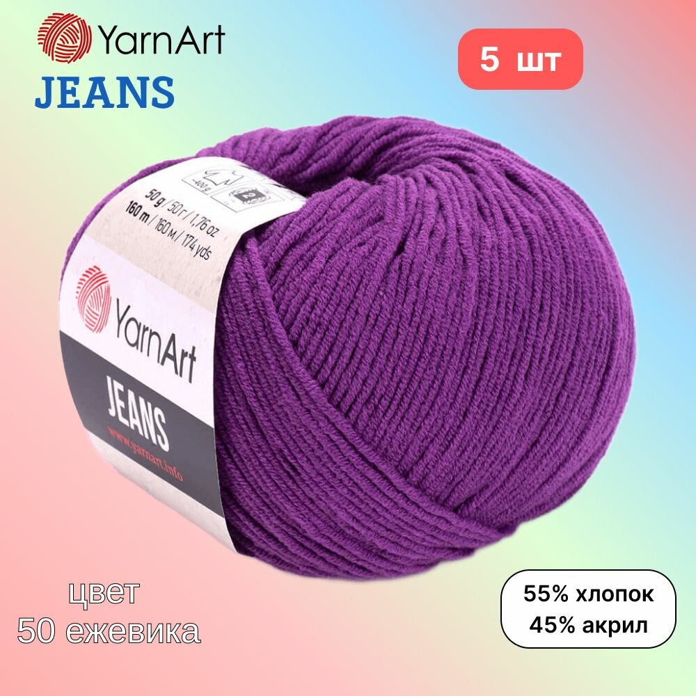 Пряжа YarnArt Jeans, цвет ежевика 50, 5 мотков, 50г/160м, состав 45% акрил, 55% хлопок, ярнарт джинс