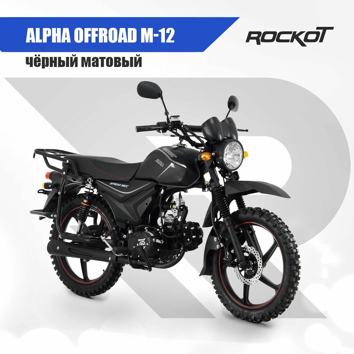 Мопед ROCKOT ALPHA OFFROAD M-12 (черный матовый)
