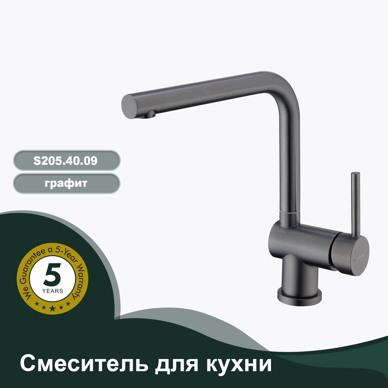 Смеситель Splenka S205, поворотный излив, нержавеющая сталь, графитовый цвет — фото 1
