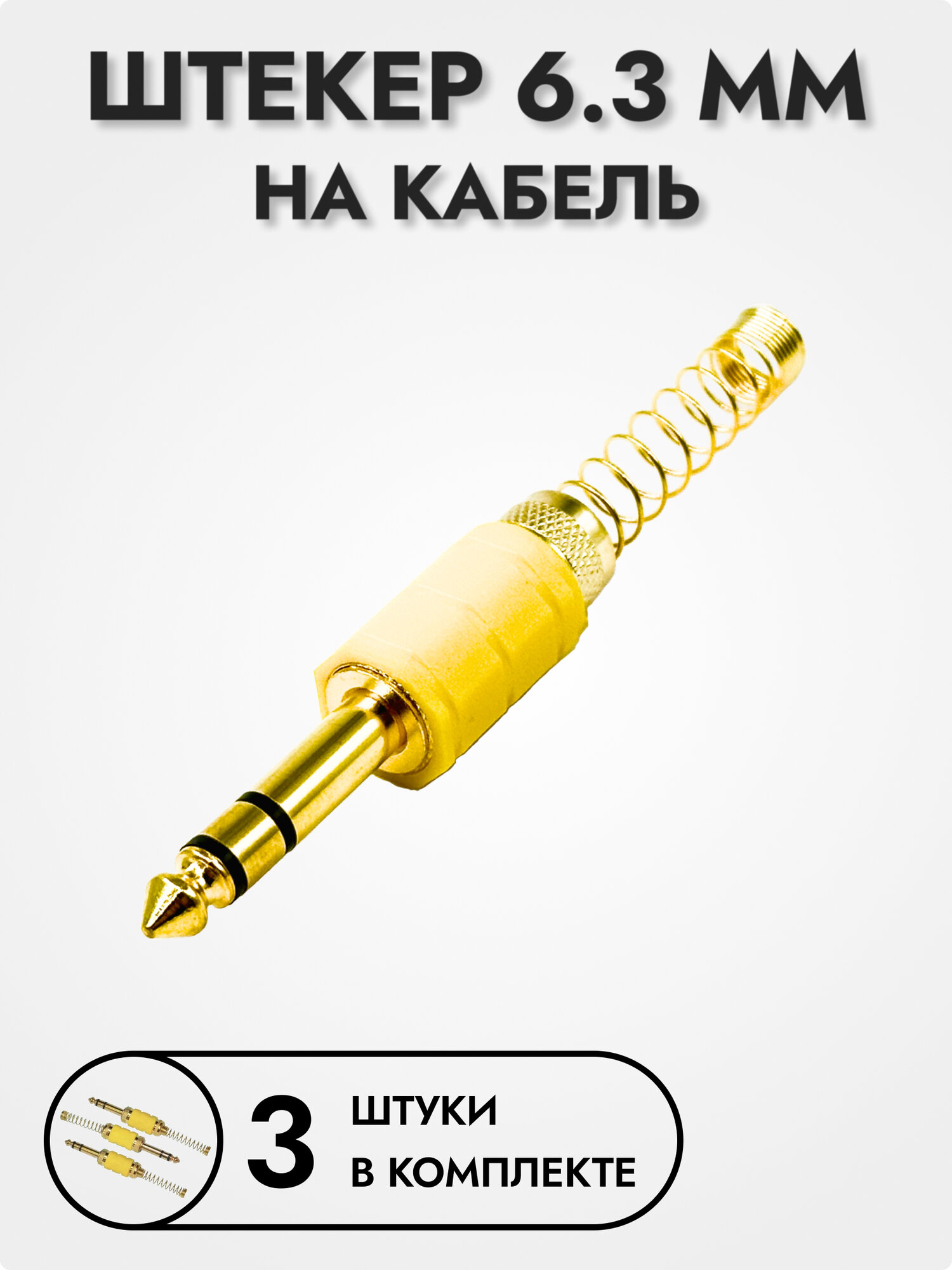 Штекер 6.3 мм на кабель с пружиной 3 шт.