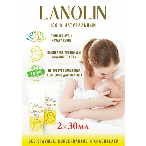 LIERA Ланолин100%, крем ланолиновый увлажняющий для груди, губ и рук, от трещин , при грудном вскармливании, мазь заживляющая