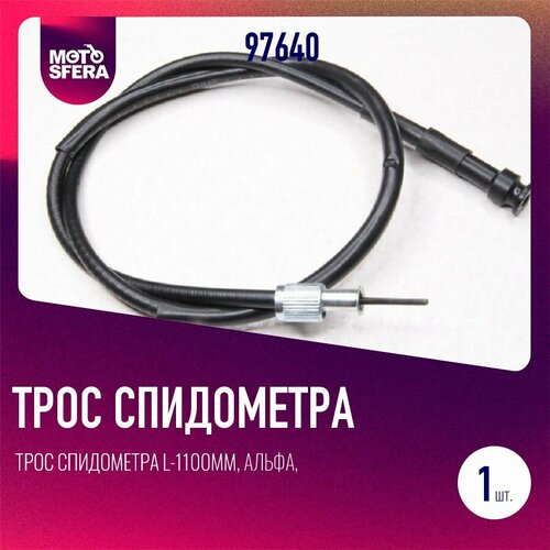 Трос спидометра L-1100мм Альфа Дельта Zodiak длинный 446₽
