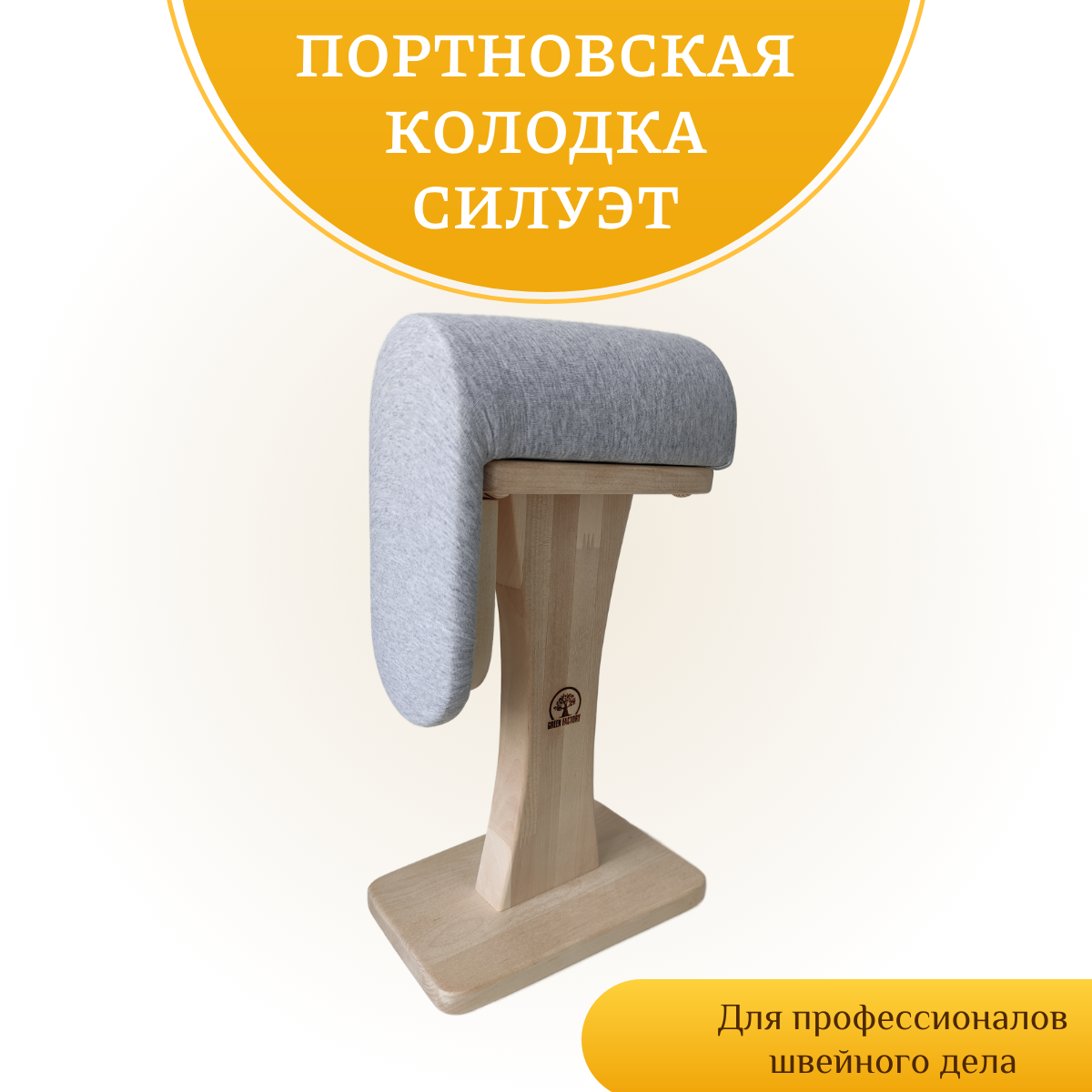 Портновская колодка для ВТО "Силуэт" GREEN FACTORY — фото 1