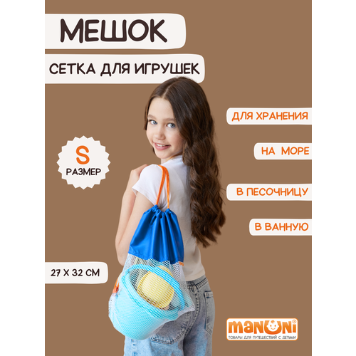 Мешок детский для хранения одежды обуви вещей и игрушек, Сумка сетка в дорогу для детей 