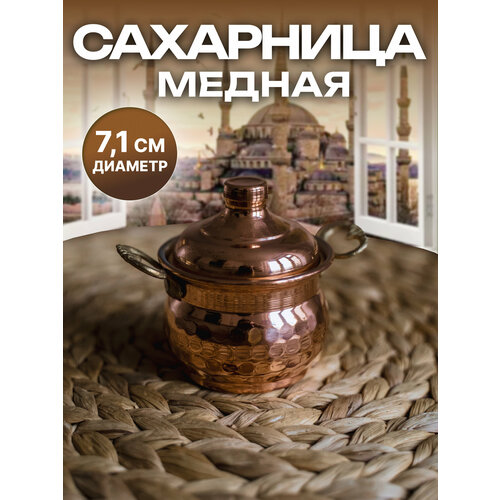 Сахарница медная объем 160 мл медный