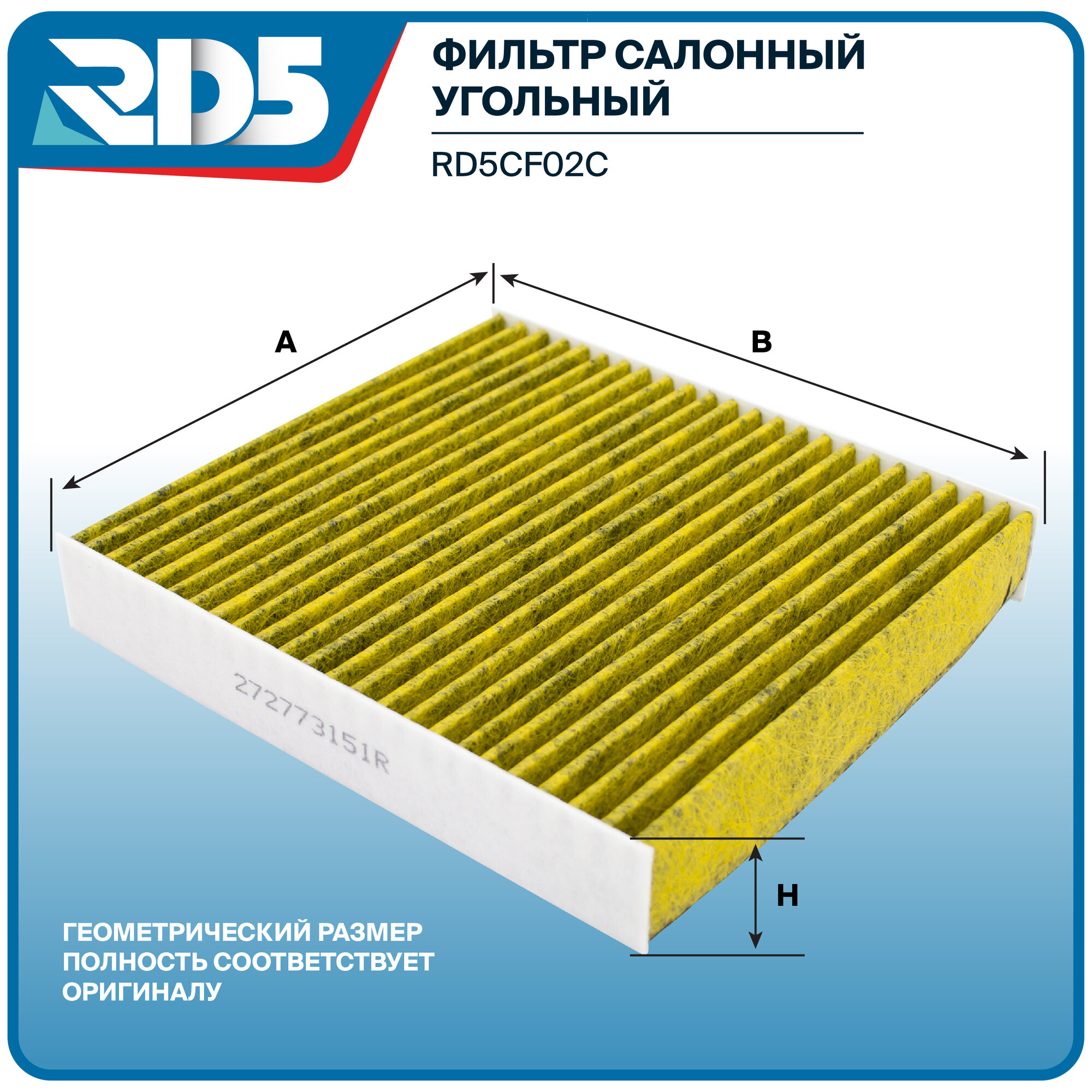 Фильтр салонный угольный RD5 Vesta, Vesta Cross, Vesta SW, Vesta SW Cross, X-RAY, Arkana Captur (J5, H5), Clio 4 5, Duster 2, Logan 2 — фото 1