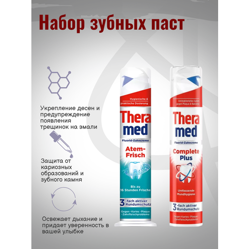 Набор зубных паст Atem-Frisch и Complete Plus 2x 100мл
