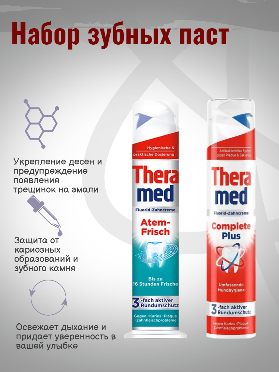 Набор зубных паст Atem-Frisch и Complete Plus 2x 100мл