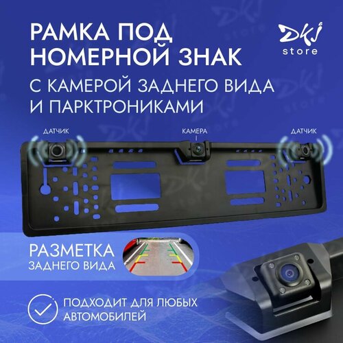 3 Камеры заднего вида DKJ в рамке номерного знака с парктроником и дисплеем 2290₽