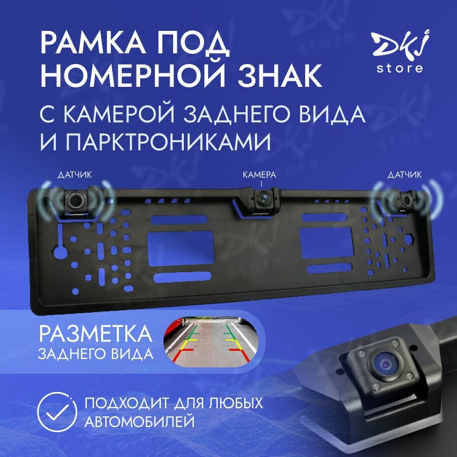 3 Камеры заднего вида DKJ в рамке номерного знака / с парктроником и дисплеем /