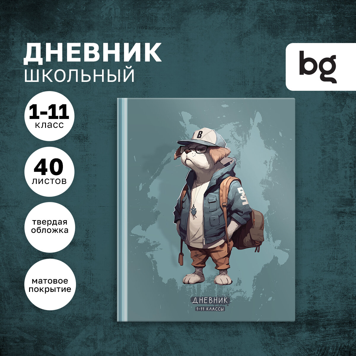 Дневник 1-11 кл. 40л. (твердый) BG "Стильный пес", матовая ламинация